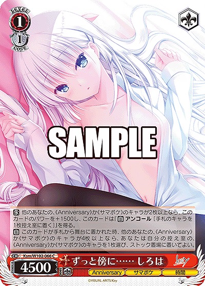 ずっと傍に…… しろは 【Ksm/W102/066C】